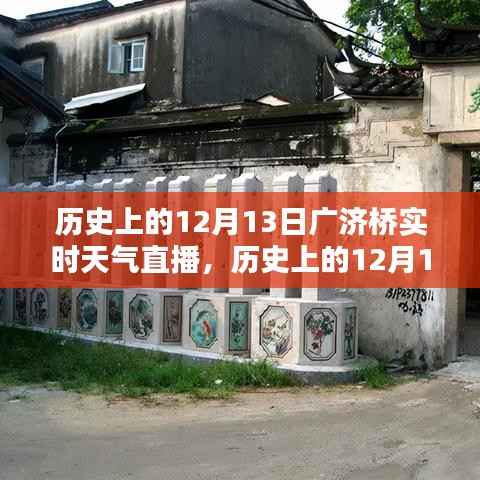 历史上的12月13日广济桥实时天气直播回顾,探寻当天的气象变迁与历史文化印记