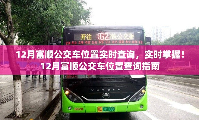12月富顺公交车位置实时查询指南,轻松掌握公交动态