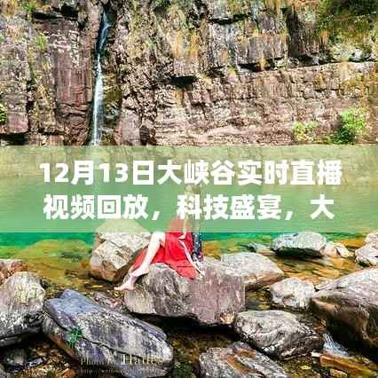 穿越时空的探秘之旅,12月13日大峡谷科技盛宴实时直播回放