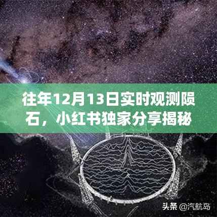 星际坠落震撼心灵,小红书独家揭秘往年12月13日陨石实时观测之旅✨