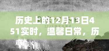 温馨日常与奇妙历史,历史上的十二月十三日实时回顾与感悟