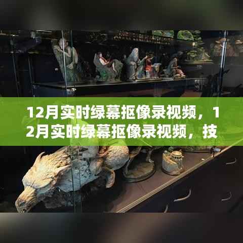 技术革新下的绿幕抠像录视频，内容创作新趋势在十二月展现