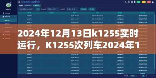 K1255次列车2024年12月13日实时运行指南，购票、乘车全攻略，适合初学者与进阶用户参考