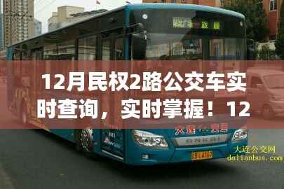 民权县最新动态,实时查询民权公交2路,出行无忧!