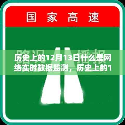 历史上的12月13日,网络实时数据监测的全面解读与探讨