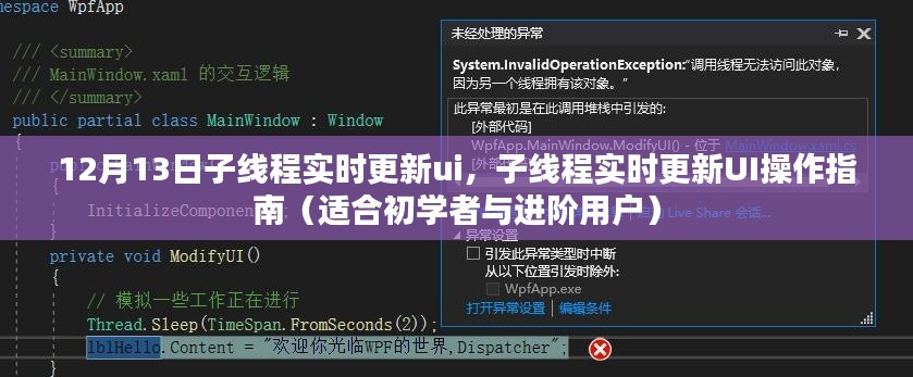 子线程实时更新UI操作指南,初学者与进阶用户适用(12月13日版)