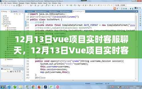 Vue项目实时客服聊天功能,优势与挑战分析