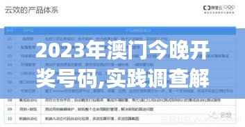 2023年澳门今晚开奖号码,实践调查解析说明_eShop10.702