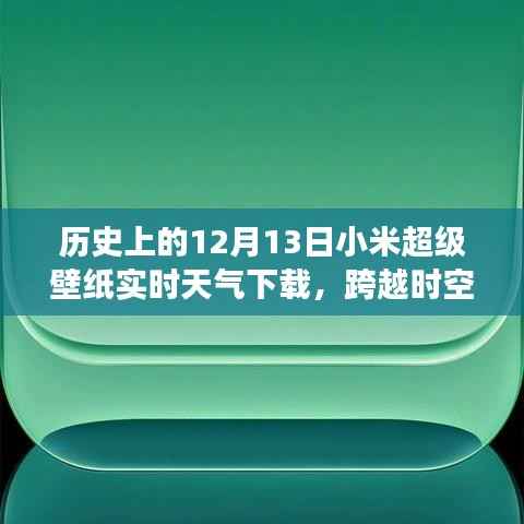 小米超级壁纸实时天气下载背后的励志故事，跨越时空的壁纸之旅。