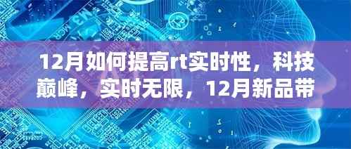 探索科技巅峰，12月新品引领RT实时性新境界提升