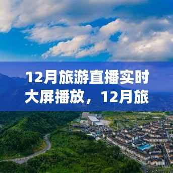 12月旅游直播实时大屏,领略别样风情,不容错过!