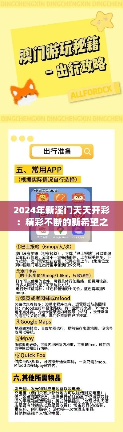2024年新溪门天天开彩:精彩不断的新希望之旅