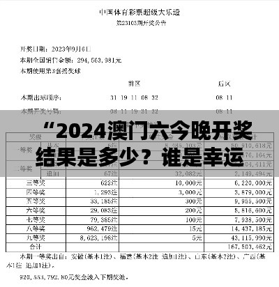 “2024澳门六今晚开奖结果是多少?谁是幸运儿的悬念揭晓”