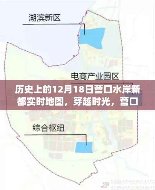 营口水岸新都,穿越时光,探寻实时地图的历史印记与变迁之路