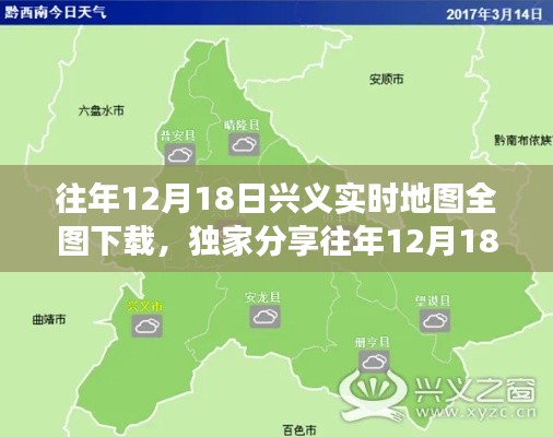 独家攻略，往年12月18日兴义实时地图全图下载，探寻城市变迁的细节之美