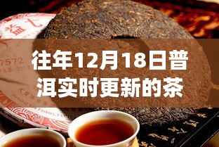 十二月十八日普洱茶叶市场实时更新动态与观点争议探讨