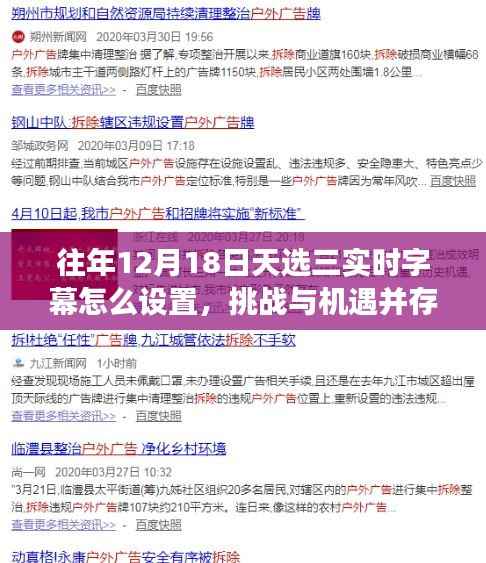 揭秘往年十二月十八日的天选三实时字幕设置技巧，挑战与机遇并存，开启自信与成就之旅。