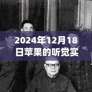 探秘苹果听觉实时收听,音符秘境之旅,体验小巷深处的音乐魔法(2024年12月18日)