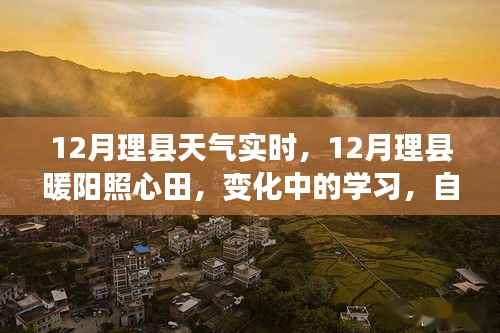 12月理县天气实时观察,暖阳下的学习与成就之旅