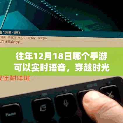 揭秘，历年12月18日手游实时语音穿越时光之旅