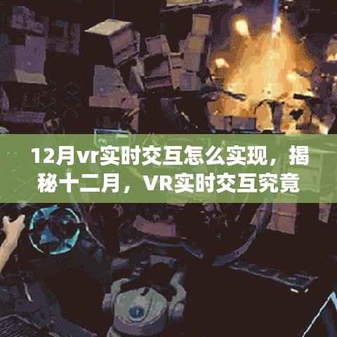 揭秘十二月,VR实时交互的实现方法