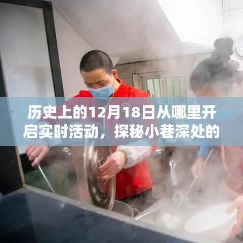 探秘十二月十八日,小巷深处的时光之门与一家特色小店的奇妙缘分