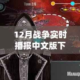 全面解读战争资讯应用,12月战争实时播报中文版下载