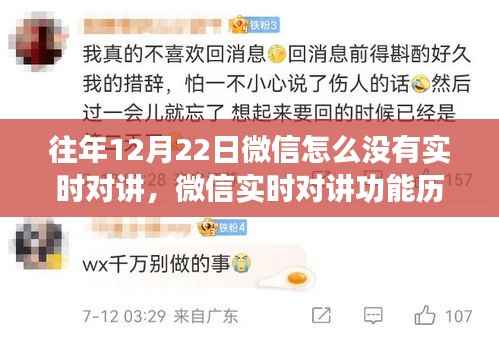 微信实时对讲功能历年表现评析,为何去年12月22日未能如期实现实时对讲功能?深度解析背后的原因与历程回顾。