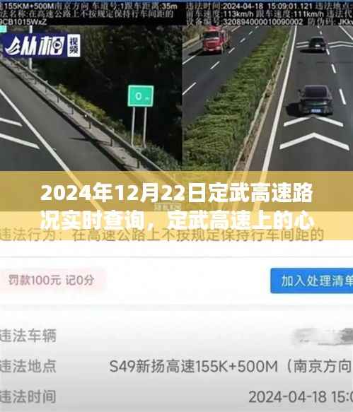 定武高速实时路况查询与心灵之旅,探寻自然美景,拥抱内心宁静的旅程(2024年12月22日)