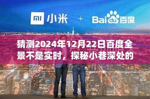 探秘小巷深处的隐藏宝藏,百度全景非实时之旅的特色小店探索