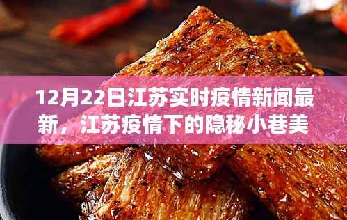 江苏疫情下的隐秘小巷美食秘境，一家特色小店的独特魅力与故事最新报道（12月22日）