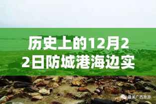 历史上的防城港海边直播回顾,探寻珍贵记忆中的珍贵时刻