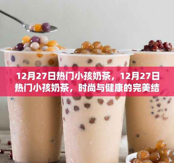 时尚与健康兼备，热门小孩奶茶风潮来袭！