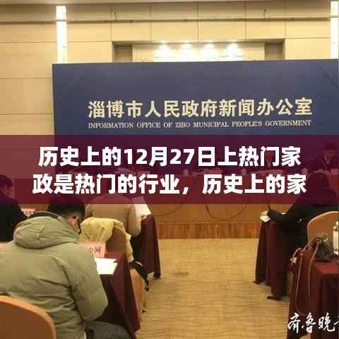 揭秘家政行业繁荣脉络，历史上的家政行业崛起与变迁在12月27日的独特印记