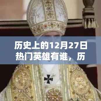 历史上的十二月二十七日，璀璨英雄传奇永存