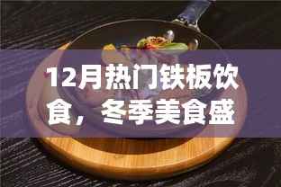 冬季铁板饮食热潮,12月美食盛宴,暖身又暖心