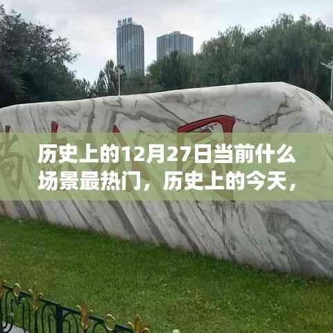 历史上的今天，揭秘十二月二十七日的热门场景与无限可能变化历程