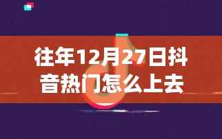 揭秘,往年12月27日抖音热门登顶策略与技巧揭秘!如何有效冲上抖音热门?