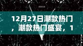 12月27日潮款盛宴,深度解析时尚印记与潮流影响力
