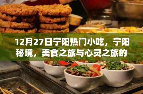 宁阳秘境美食之旅,双重收获的心灵与味蕾之旅