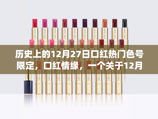 口红情缘,揭秘12月27日限定色号背后的故事