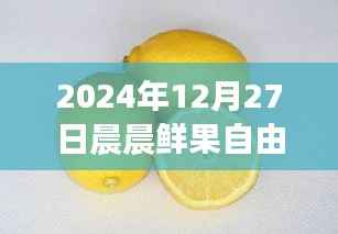 晨晨鲜果自由行智能攻略新纪元,体验科技魅力,畅游未来果园