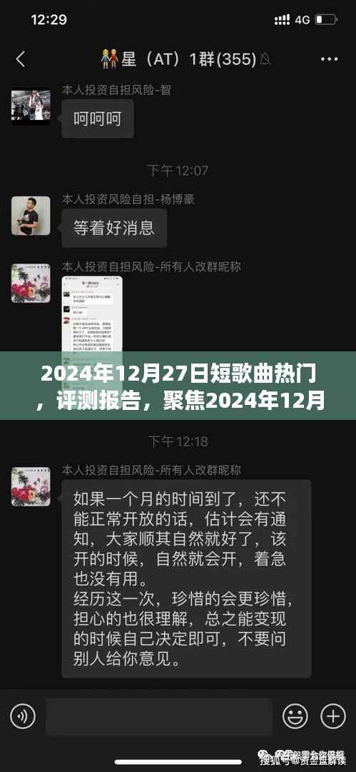 2024年12月27日短歌曲热门风潮深度评测报告