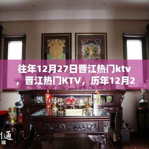 历年12月27日晋江热门KTV回顾与影响力解析