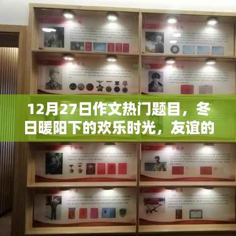 冬日暖阳下的欢乐时光，友谊纽带与爱的传递（热门作文题目）