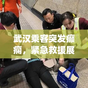武汉乘客突发癫痫，紧急救援展现暖心瞬间