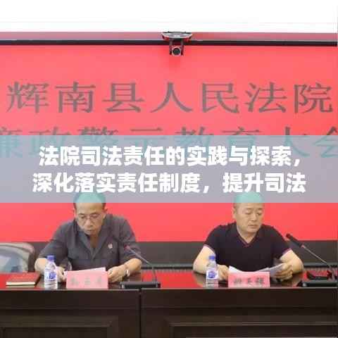 法院司法责任的实践与探索,深化落实责任制度,提升司法公信力