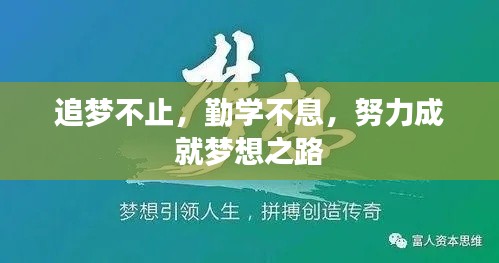 追梦不止，勤学不息，努力成就梦想之路
