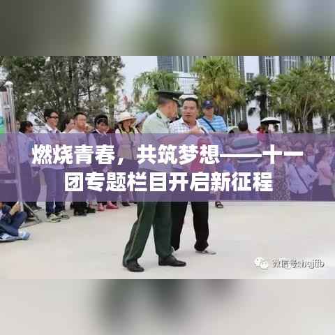 燃烧青春,共筑梦想——十一团专题栏目开启新征程