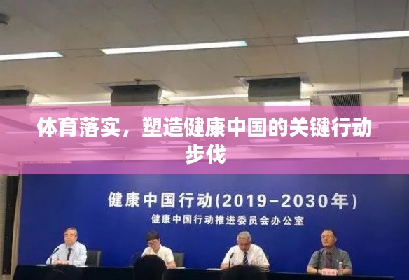 体育落实，塑造健康中国的关键行动步伐